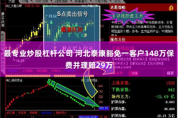 最专业炒股杠杆公司 河北泰康豁免一客户148万保费并理赔29万
