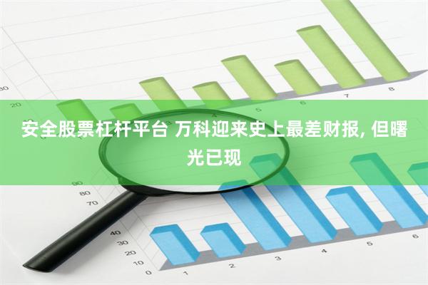 安全股票杠杆平台 万科迎来史上最差财报, 但曙光已现
