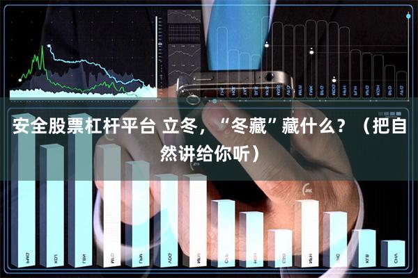 安全股票杠杆平台 立冬，“冬藏”藏什么？（把自然讲给你听）