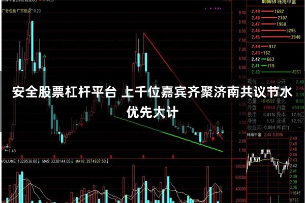 安全股票杠杆平台 上千位嘉宾齐聚济南共议节水优先大计