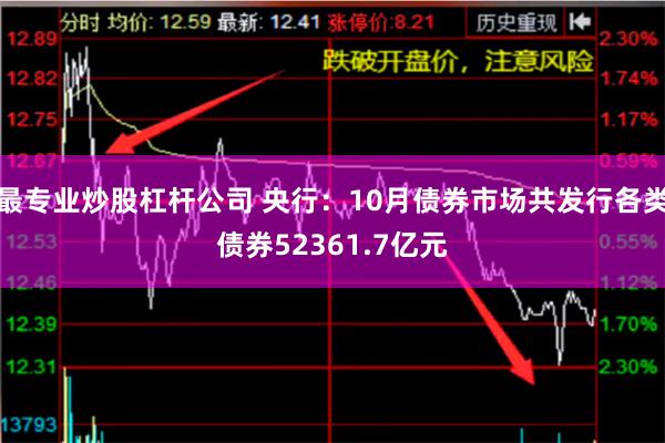 最专业炒股杠杆公司 央行：10月债券市场共发行各类债券52361.7亿元