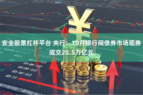 安全股票杠杆平台 央行：10月银行间债券市场现券成交25.5万亿元