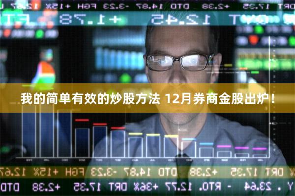 我的简单有效的炒股方法 12月券商金股出炉！