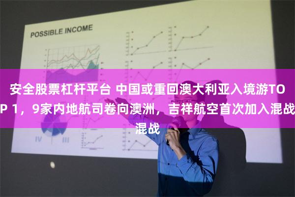 安全股票杠杆平台 中国或重回澳大利亚入境游TOP 1，9家内