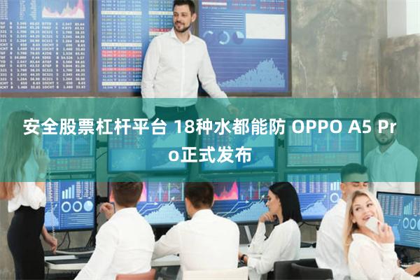 安全股票杠杆平台 18种水都能防 OPPO A5 Pro正式